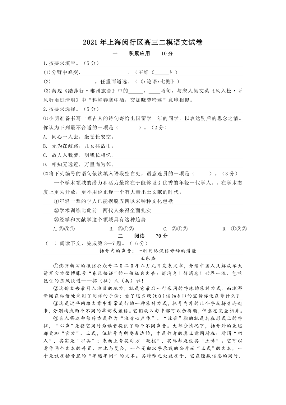 2021年上海闵行区高三二模语文试卷及答案.doc_第1页