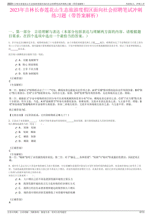 2023年吉林长春莲花山生态旅游度假区面向社会招聘笔试冲刺练习题（带答案解析）.pdf