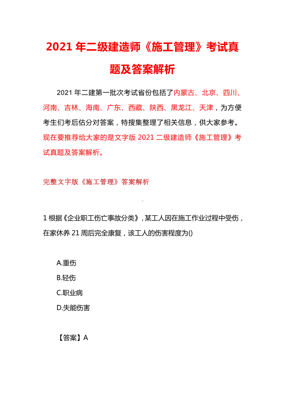 2021年二级建造师《施工管理》考试真题及答案解析.doc_第1页