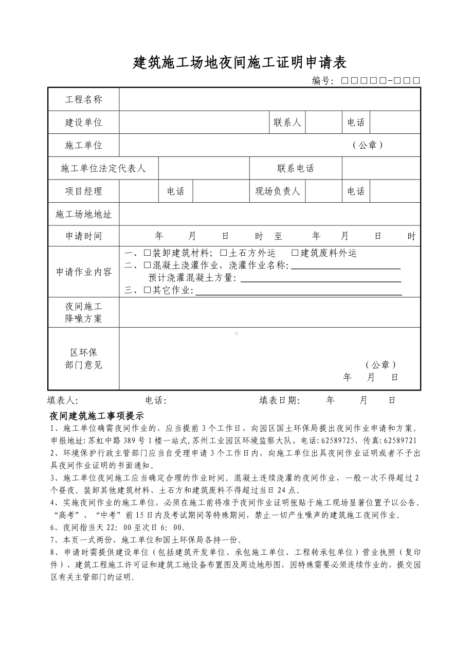 建筑施工场地夜间施工证明申请表参考模板范本.doc_第1页