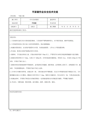 平面锯作业安全技术交底参考模板范本.doc