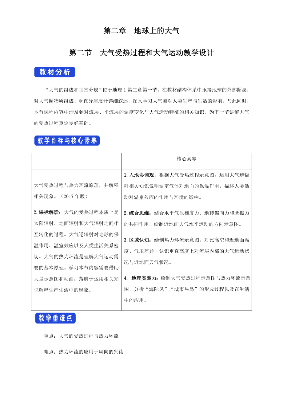 2.2-大气受热过程和大气运动教学设计.docx_第1页