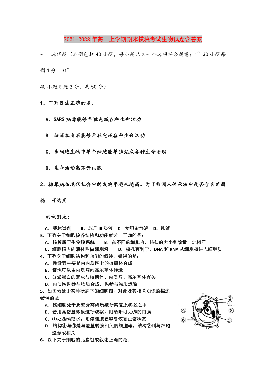 2021-2022年高一上学期期末模块考试生物试题含答案.doc_第1页