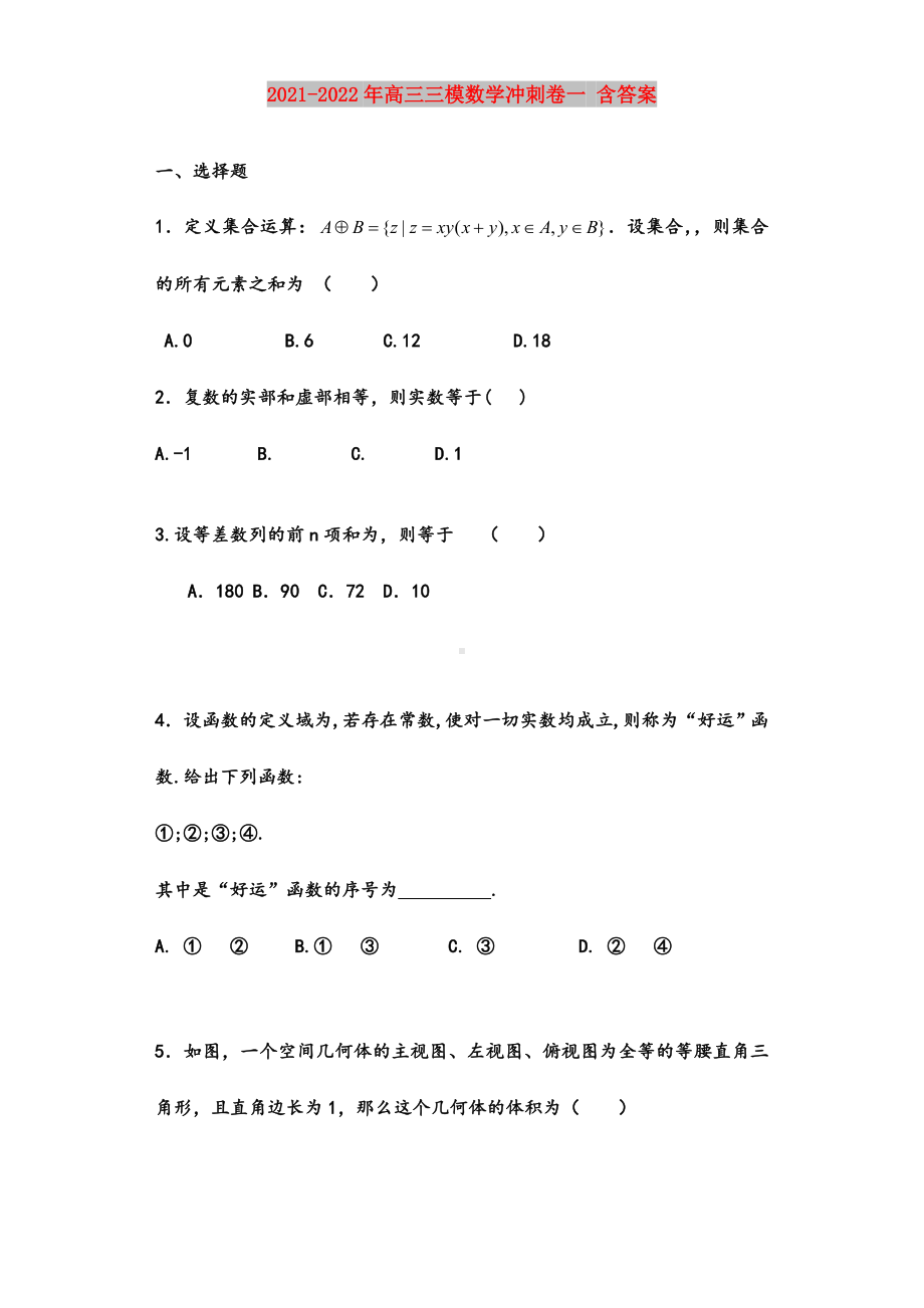 2021-2022年高三三模数学冲刺卷一-含答案.doc_第1页