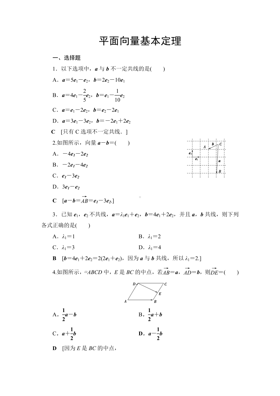 2.3.2平面向量基本定理作业1解析版.doc_第1页