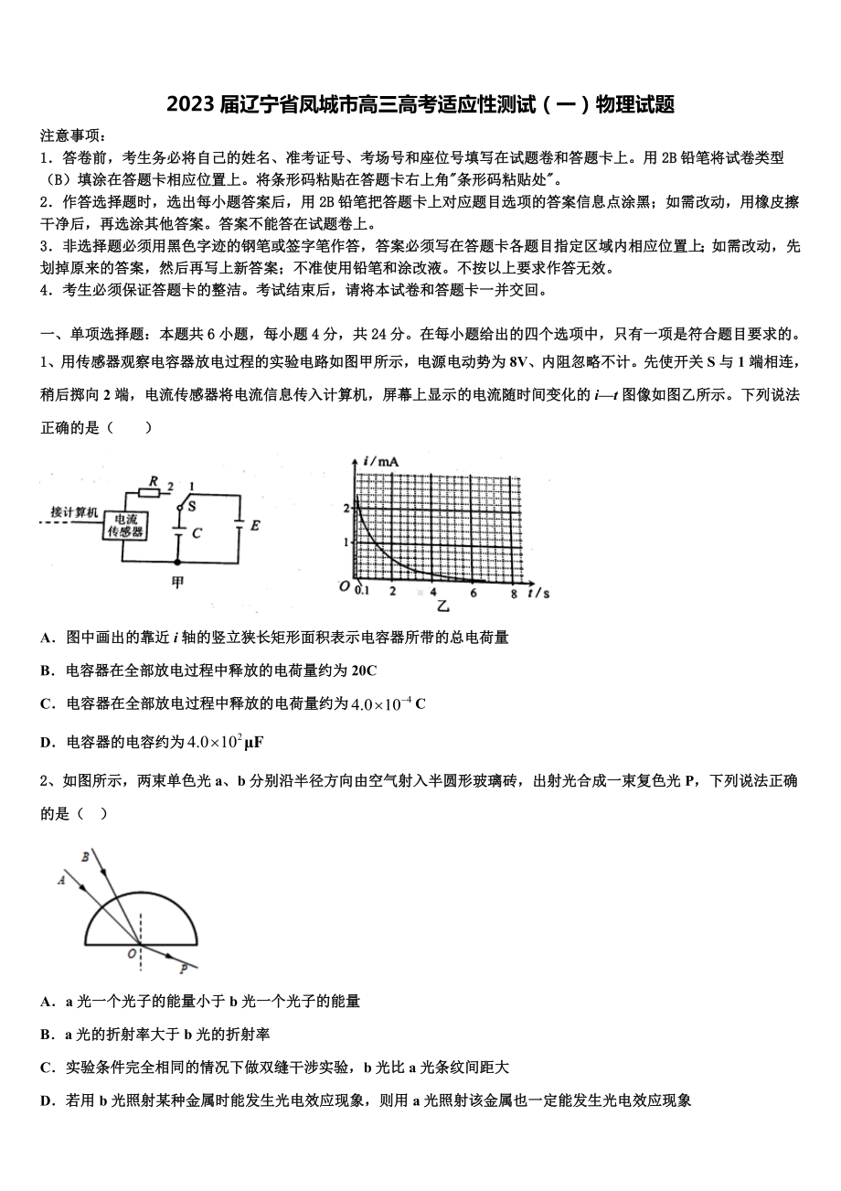 2023届辽宁省凤城市高三高考适应性测试（一）物理试题.doc_第1页