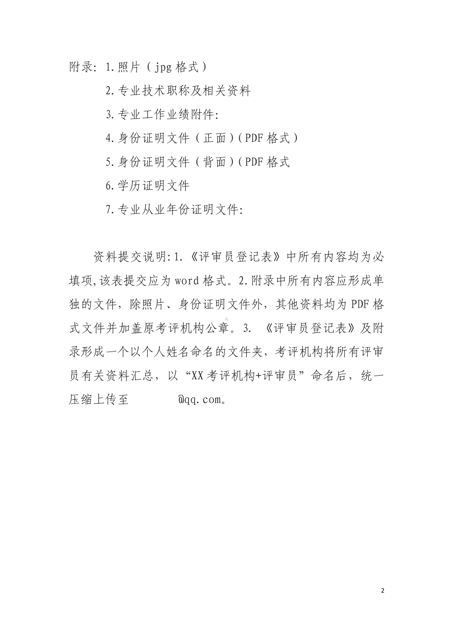 评审员登记表参考模板范本.doc_第2页