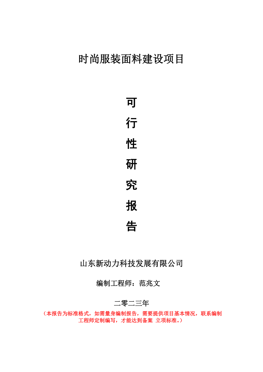 重点项目时尚服装面料建设项目可行性研究报告申请立项备案可修改案例.doc_第1页