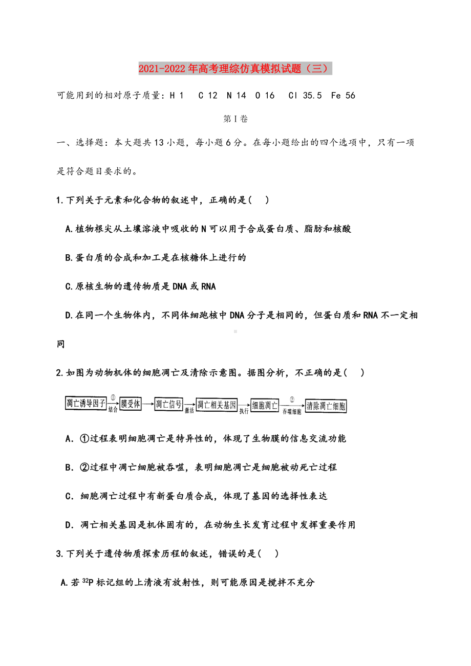 2021-2022年高考理综仿真模拟试题(三).doc_第1页