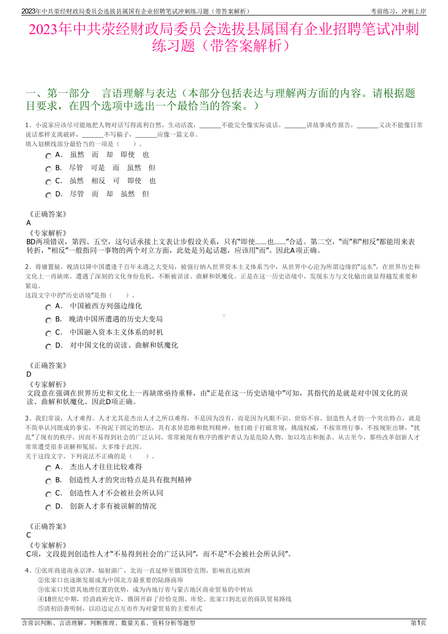 2023年中共荥经财政局委员会选拔县属国有企业招聘笔试冲刺练习题（带答案解析）.pdf_第1页