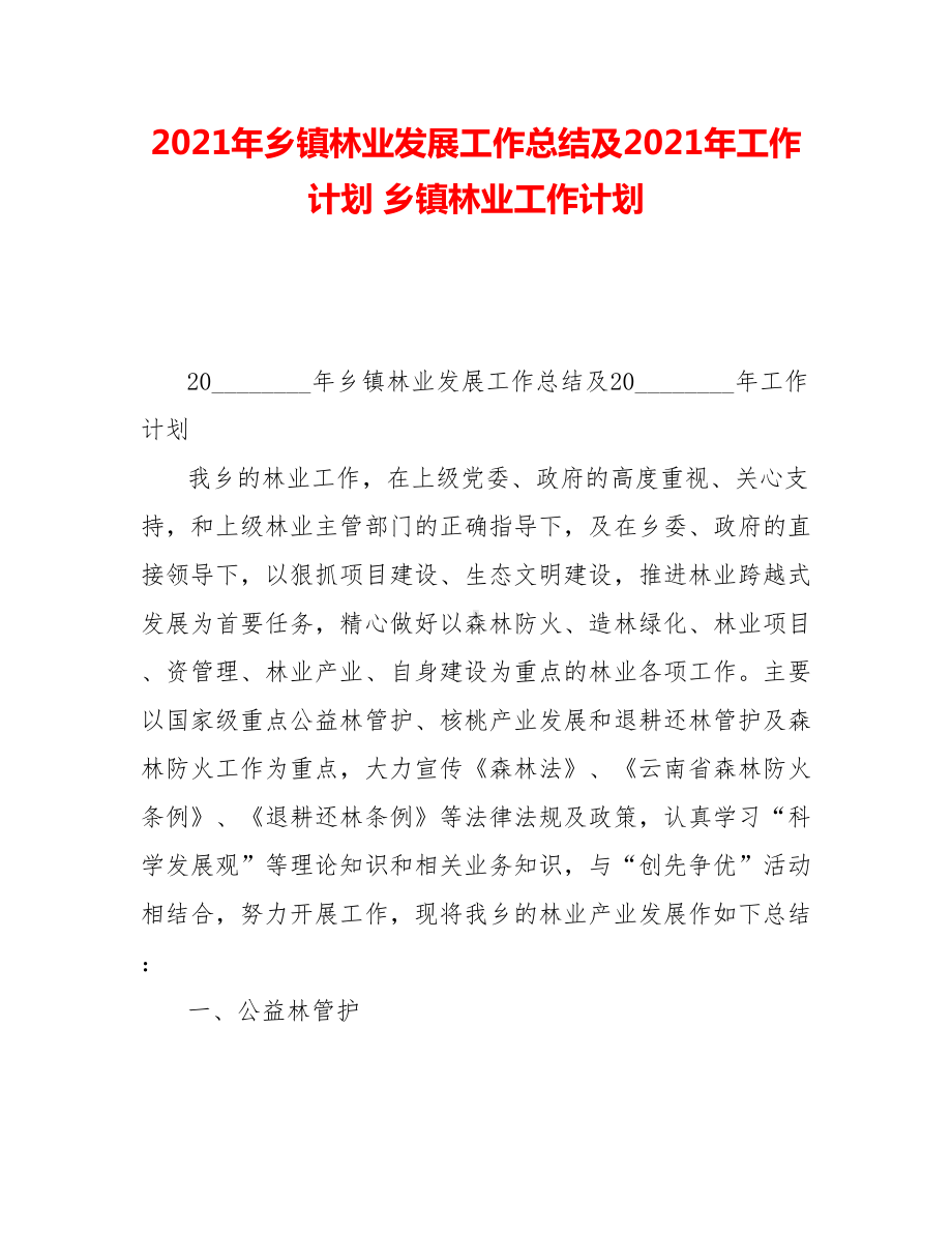 2021年乡镇林业发展工作总结及2021年工作计划乡镇林业工作计划.doc_第1页