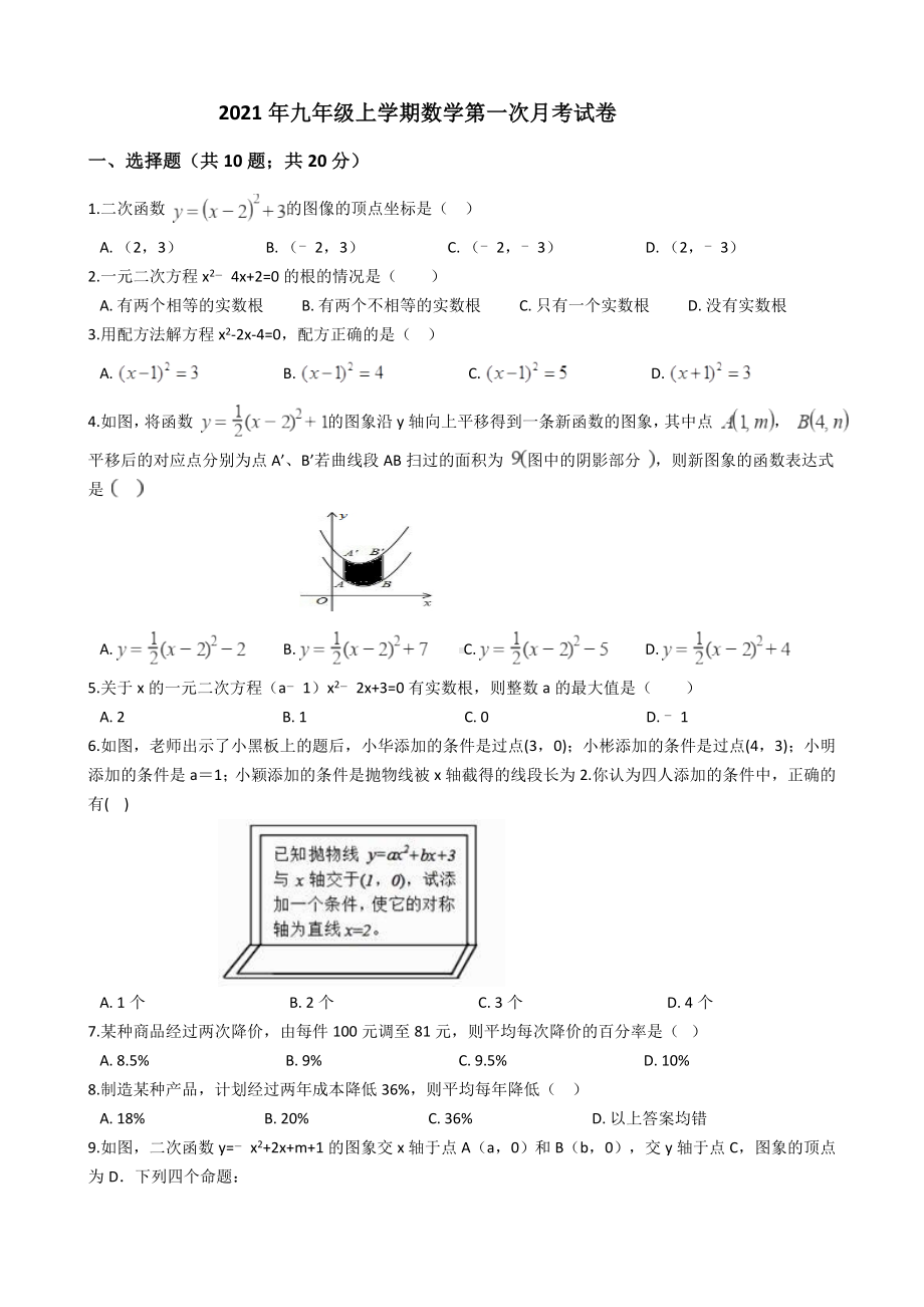 2021年九年级上学期数学第一次月考试卷.docx_第1页