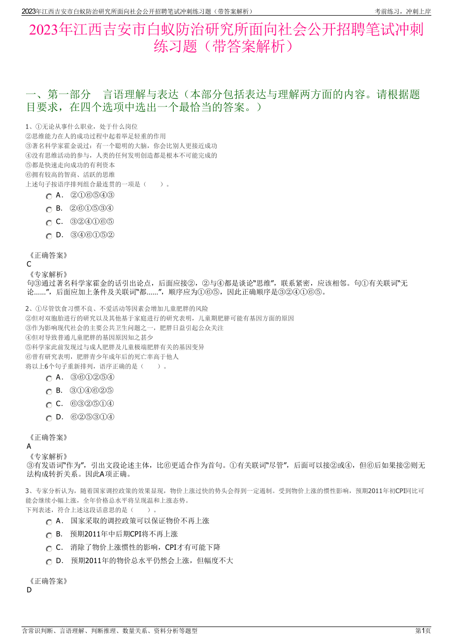 2023年江西吉安市白蚁防治研究所面向社会公开招聘笔试冲刺练习题（带答案解析）.pdf_第1页