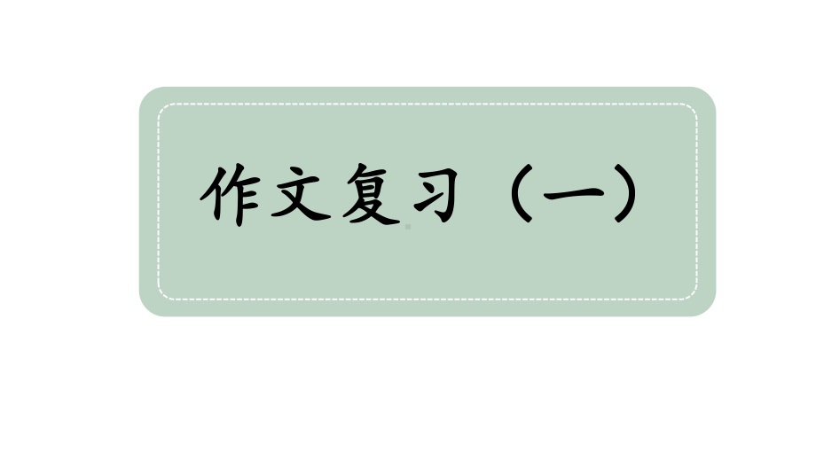 （部）统编版六年级下册《语文》期末复习- 作文复习（一） ppt课件(共16张PPT).pptx_第1页