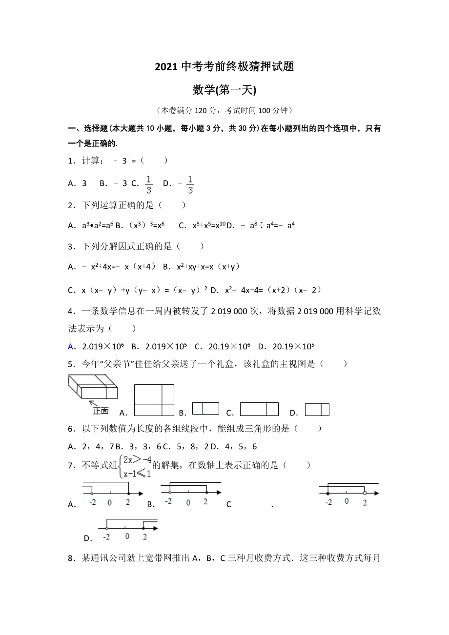 2021中考考前终极猜押试题-数学(第一天).doc_第1页