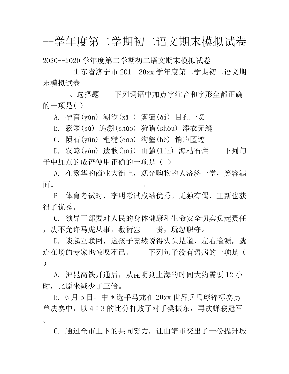 -学年度第二学期初二语文期末模拟试卷.docx_第1页