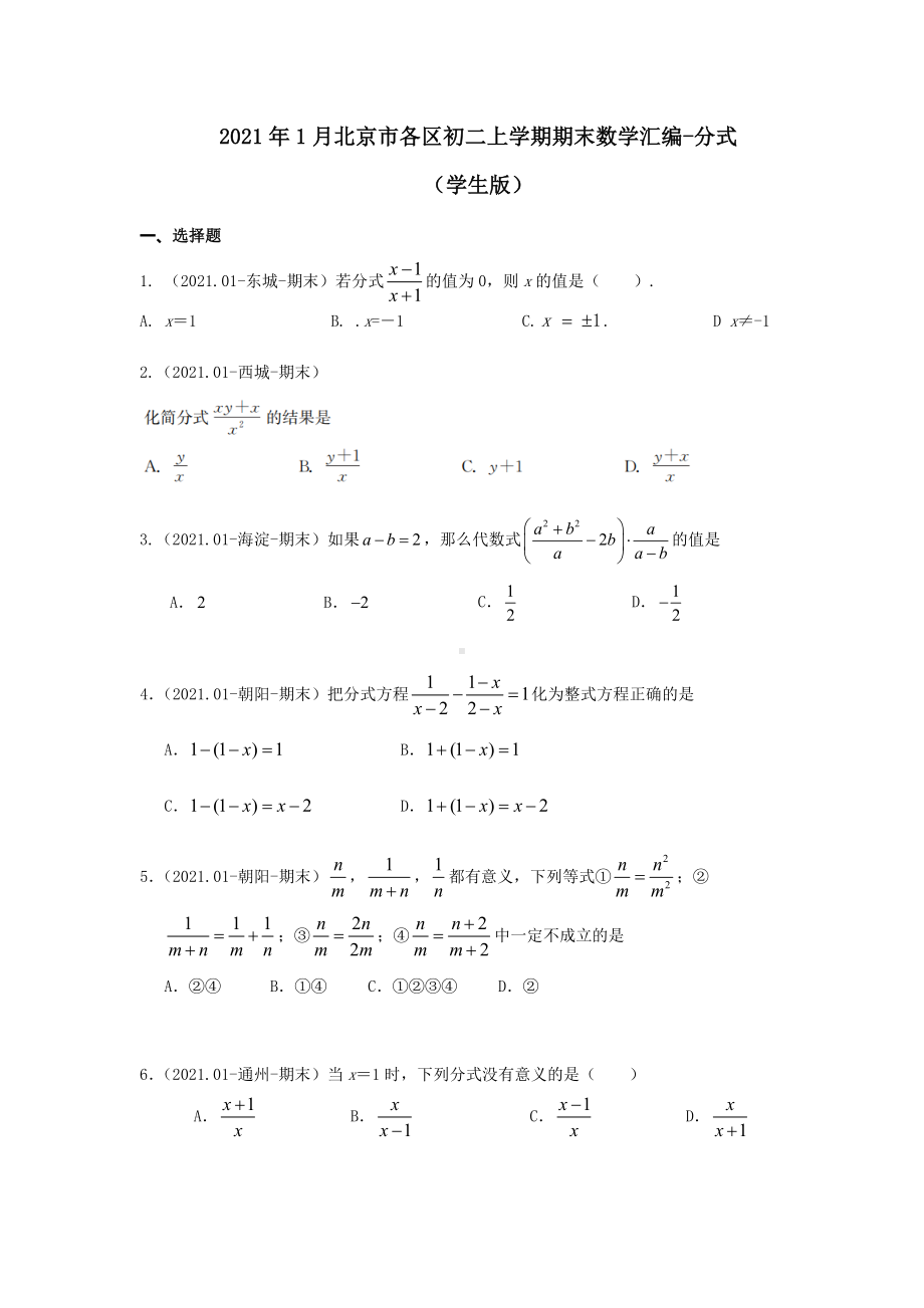 2021年1月北京市各区初二上学期期末数学汇编-分式(学生版).docx_第1页