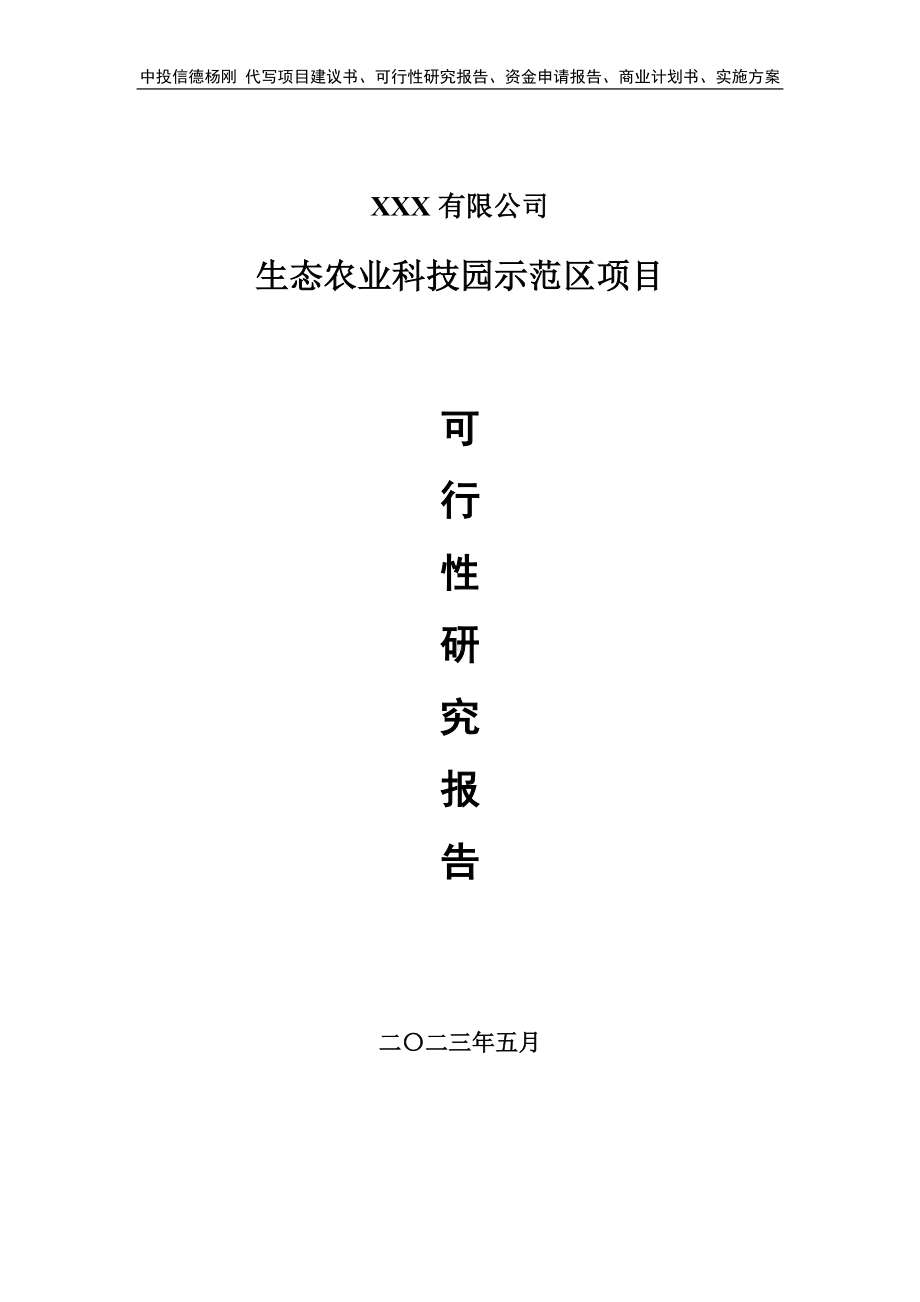 生态农业科技园示范区可行性研究报告建议书.doc_第1页