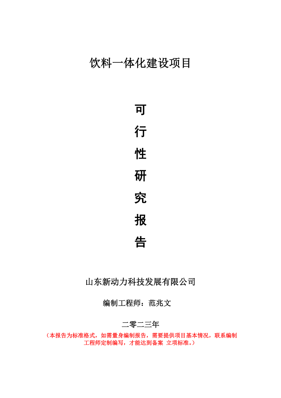 重点项目饮料一体化建设项目可行性研究报告申请立项备案可修改案例.doc_第1页