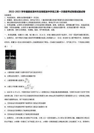 2022-2023学年福建省漳州市龙海程溪中学高三第一次摸底考试物理试题试卷.doc