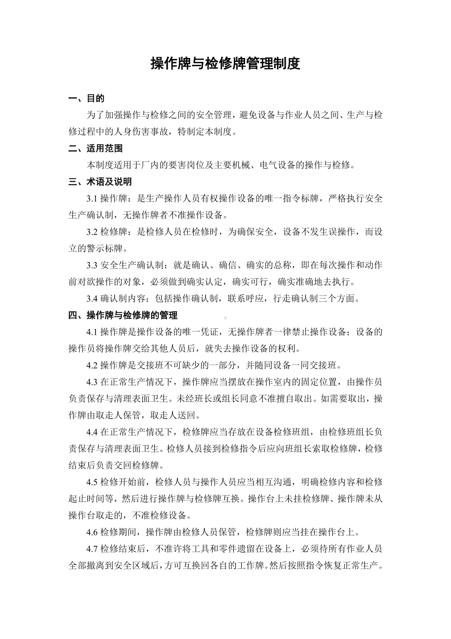 企业安全标准化-操作牌与检修牌管理制度参考模板范本.doc_第1页