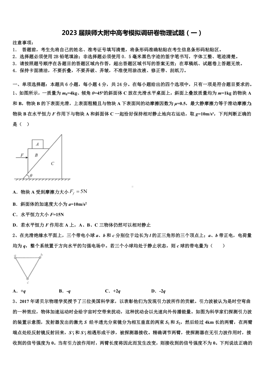 2023届陕师大附中高考模拟调研卷物理试题（一）.doc_第1页