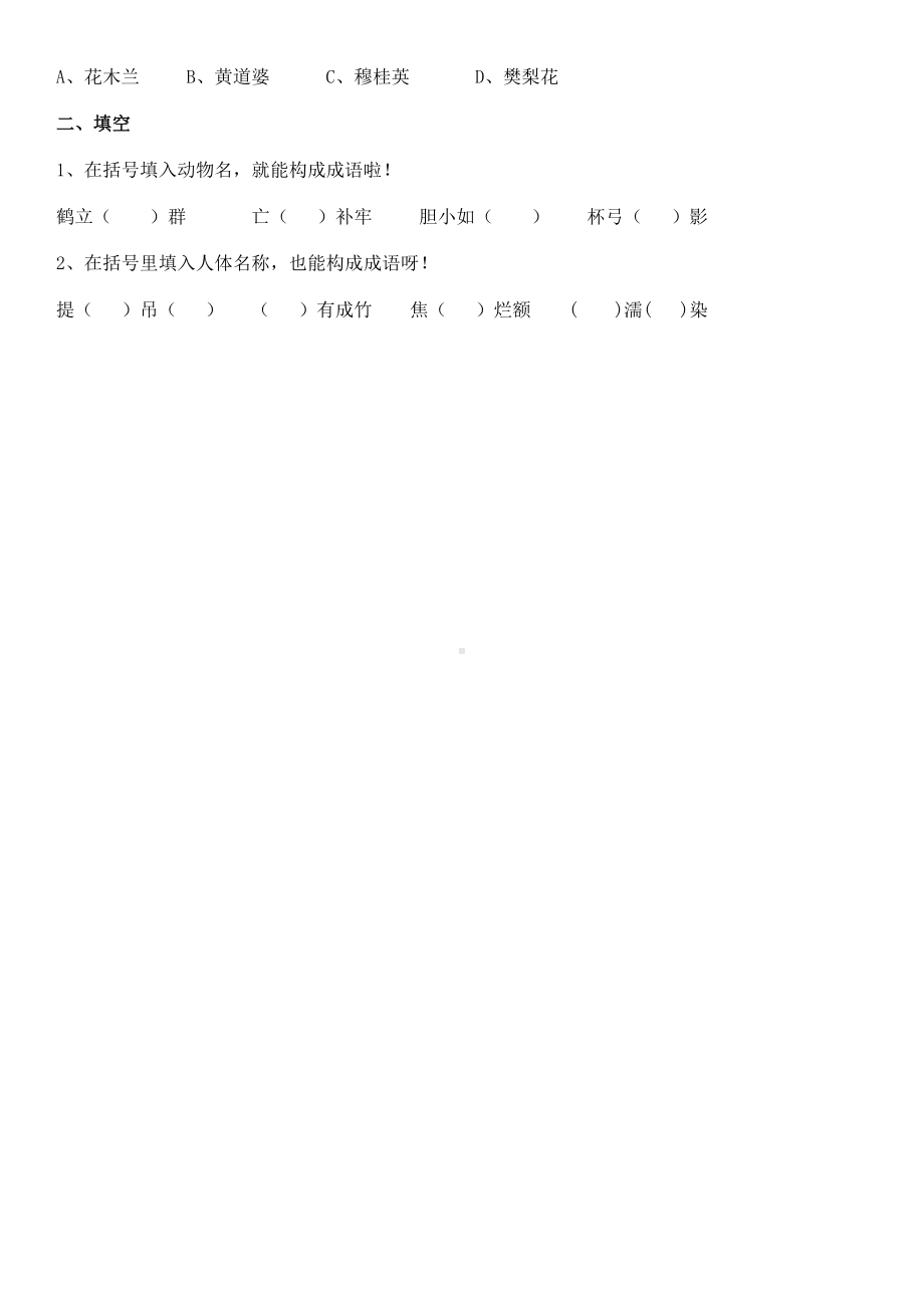 （部）统编版四年级下册《语文》 趣味知识竞赛试题（无答案）.docx_第2页