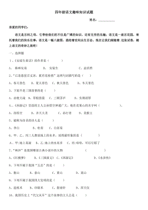 （部）统编版四年级下册《语文》 趣味知识竞赛试题（无答案）.docx