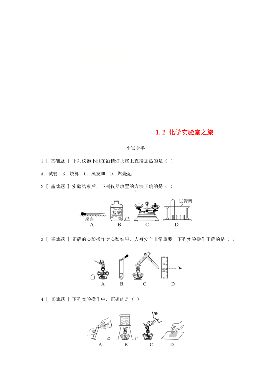 -化学实验室之旅3（公开课教案）附配套练习.doc_第1页