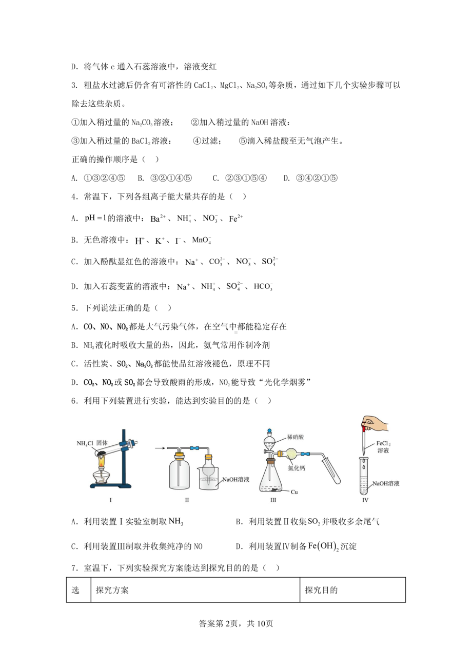 山东省聊城市临清市实验高中2022-2023学年高一下学期第一次月考化学试题 - 副本.pdf_第2页