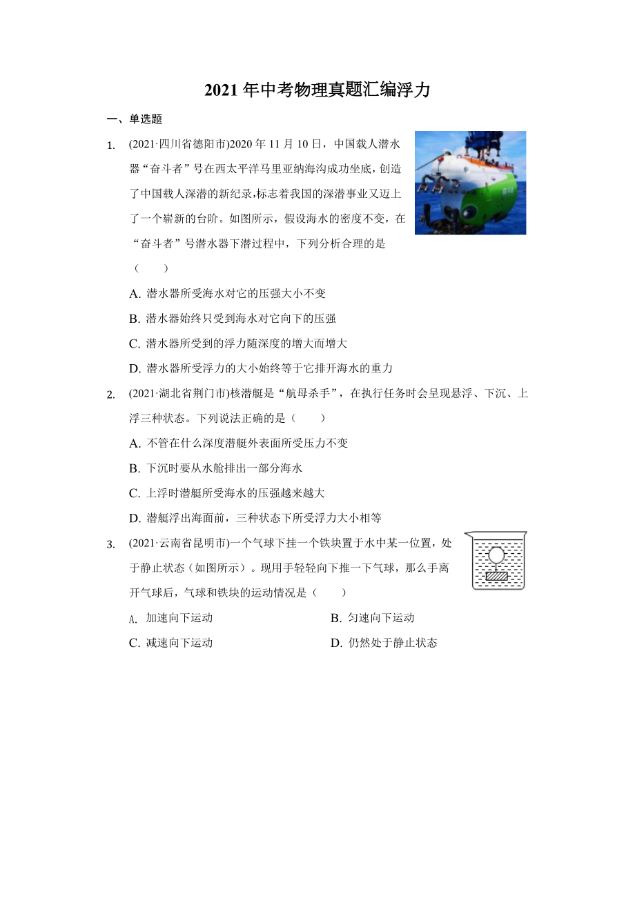 2021年中考物理真题汇编浮力(无答案).docx_第1页