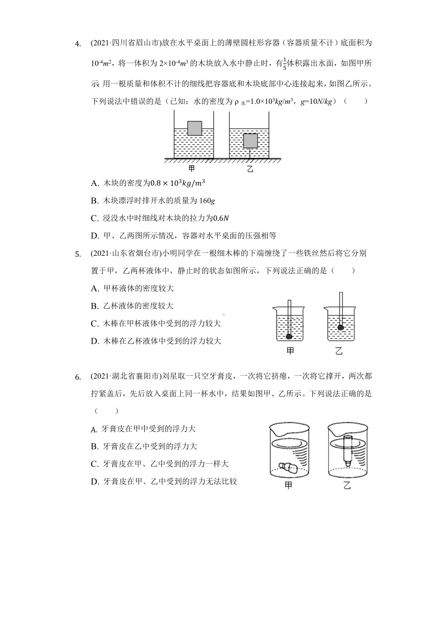 2021年中考物理真题汇编浮力(无答案).docx_第2页