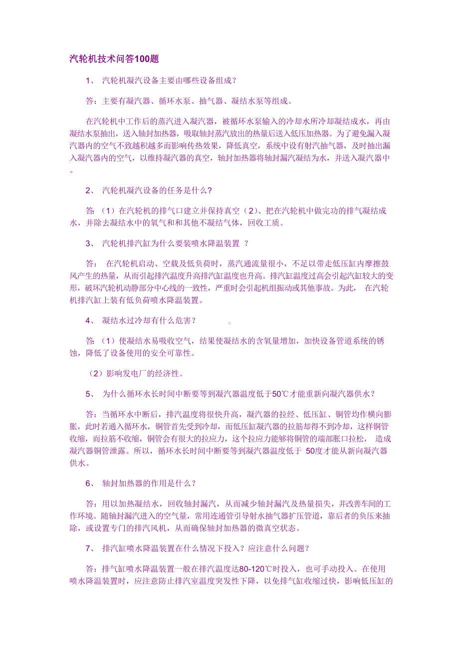 汽轮机技术问答100题.docx_第1页