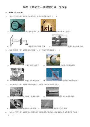 2021北京初三一模物理汇编：光现象(教师版).docx