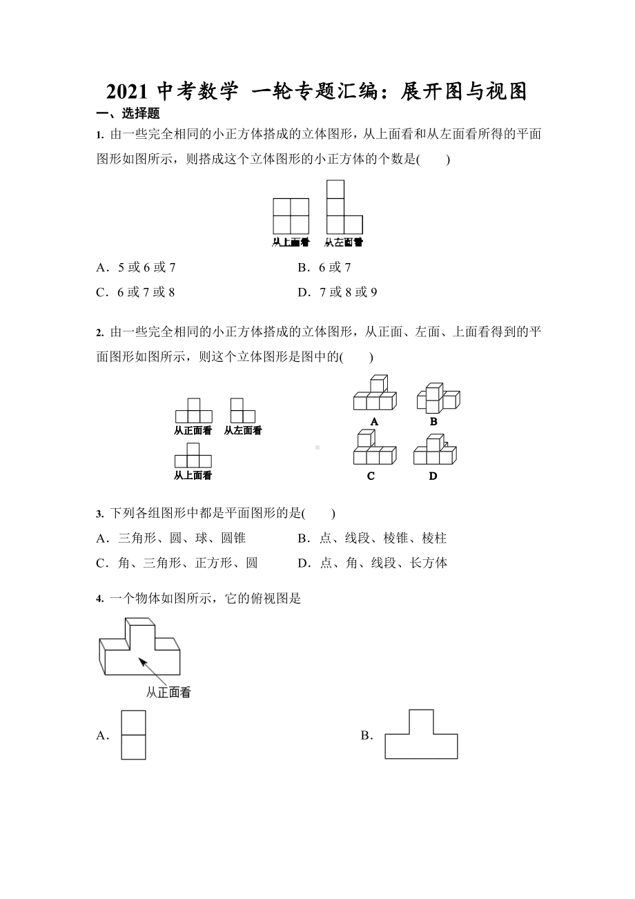 2021年中考数学-一轮专题汇编：展开图与视图(含答案).doc_第1页