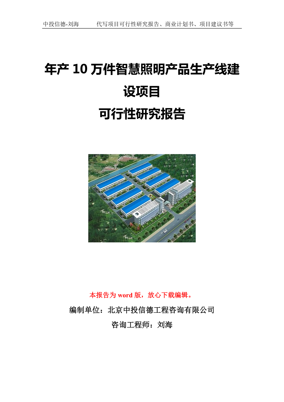 年产10万件智慧照明产品生产线建设项目可行性研究报告写作模板立项备案文件.doc_第1页