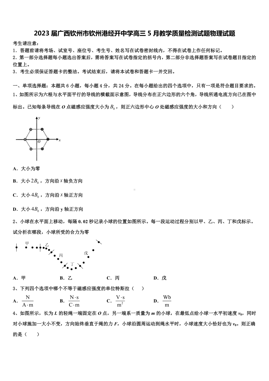 2023届广西钦州市钦州港经开中学高三5月教学质量检测试题物理试题.doc_第1页