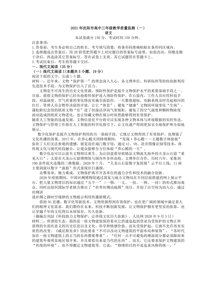 2021届辽宁省沈阳市高三年级质量监测(一)-语文试题.docx_第1页