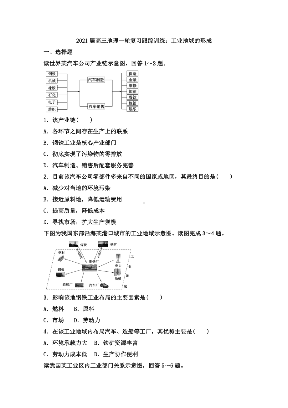 2021届高三地理一轮复习专题练习：工业地域的形成.docx_第1页