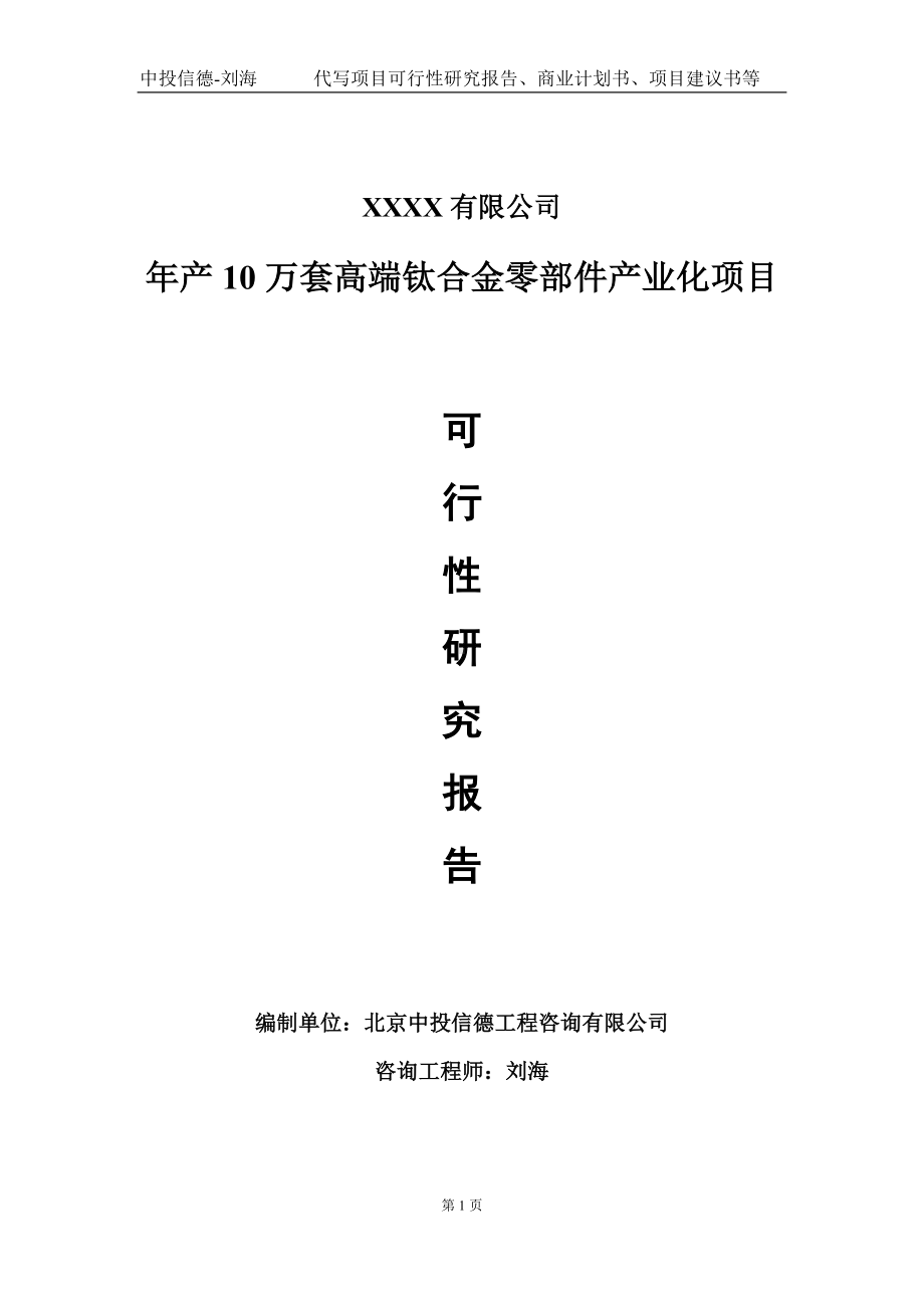 年产10万套高端钛合金零部件产业化项目可行性研究报告写作模板-立项备案.doc_第1页