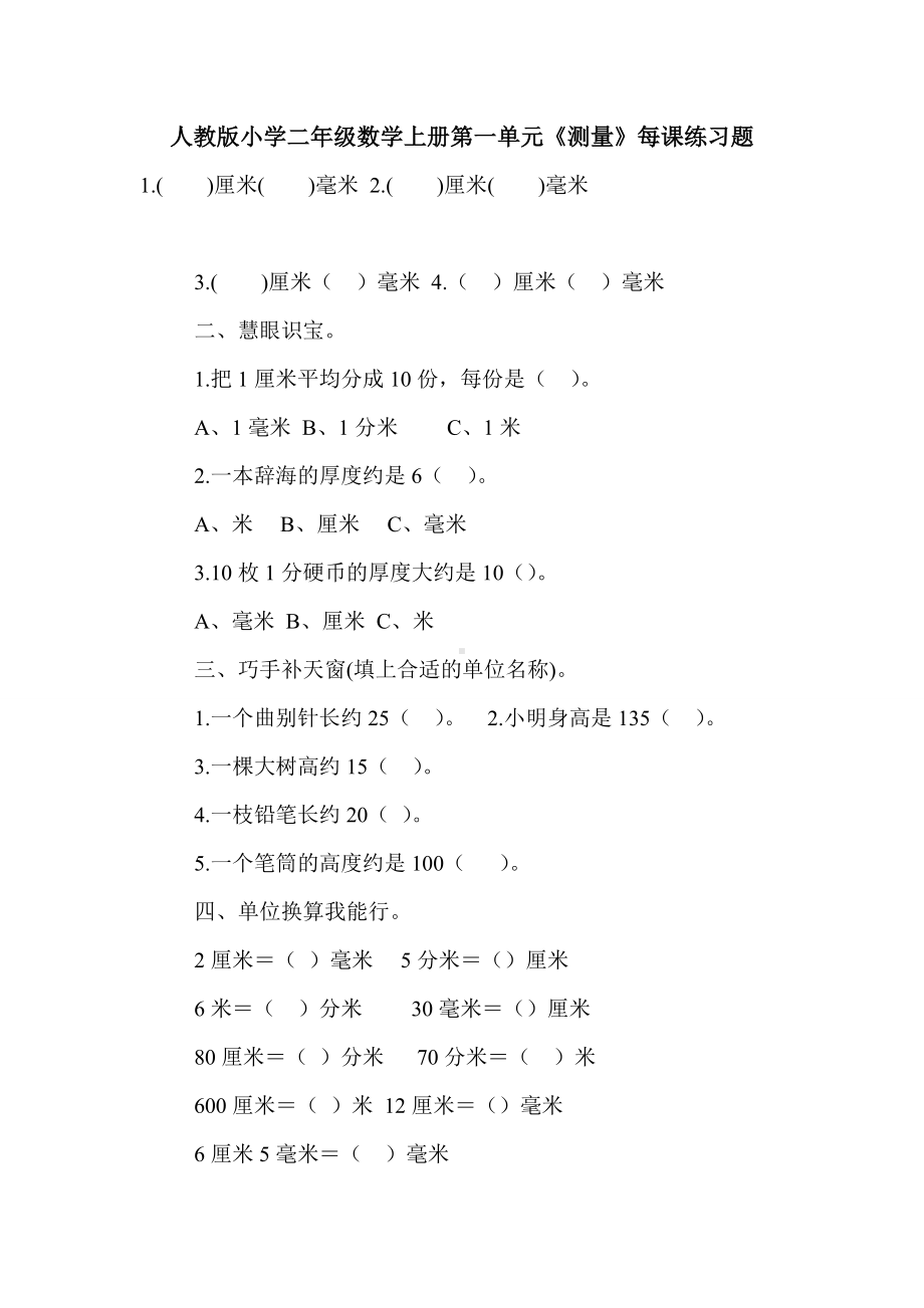 -最新-人教版小学二年级数学上册第一单元《测量》每课练习题.doc_第1页