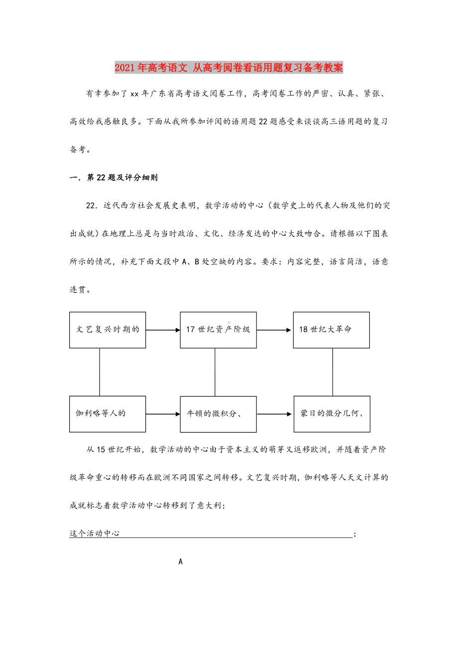 2021-2022年高考语文-从高考阅卷看语用题复习备考教案.doc_第1页