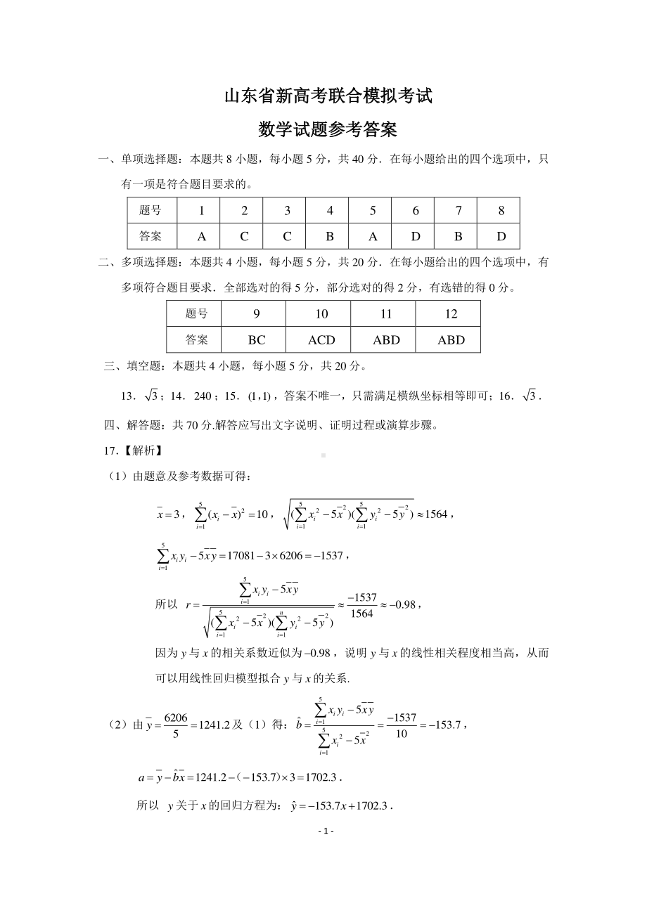 2023年4月山东省新高考联合模拟考试（济南二模）数学答案.pdf_第1页