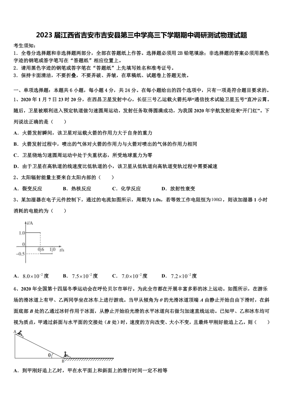 2023届江西省吉安市吉安县第三中学高三下学期期中调研测试物理试题.doc_第1页