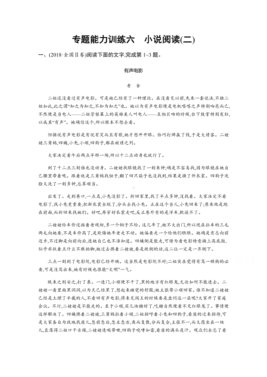 2021届新高考语文二轮复习专题能力训练6-小说阅读(二).docx_第1页