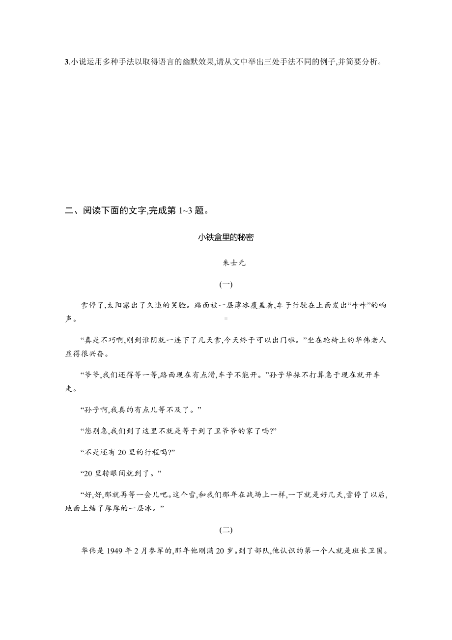 2021届新高考语文二轮复习专题能力训练6-小说阅读(二).docx_第3页