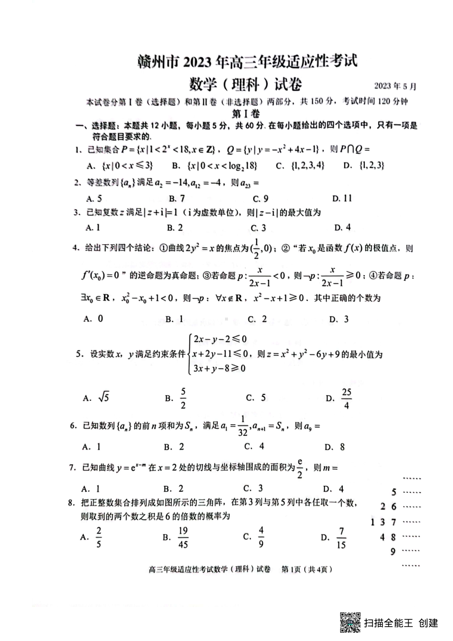 2023届江西省赣州市高三第二次模拟考试理科数学试卷 - 副本.pdf_第1页