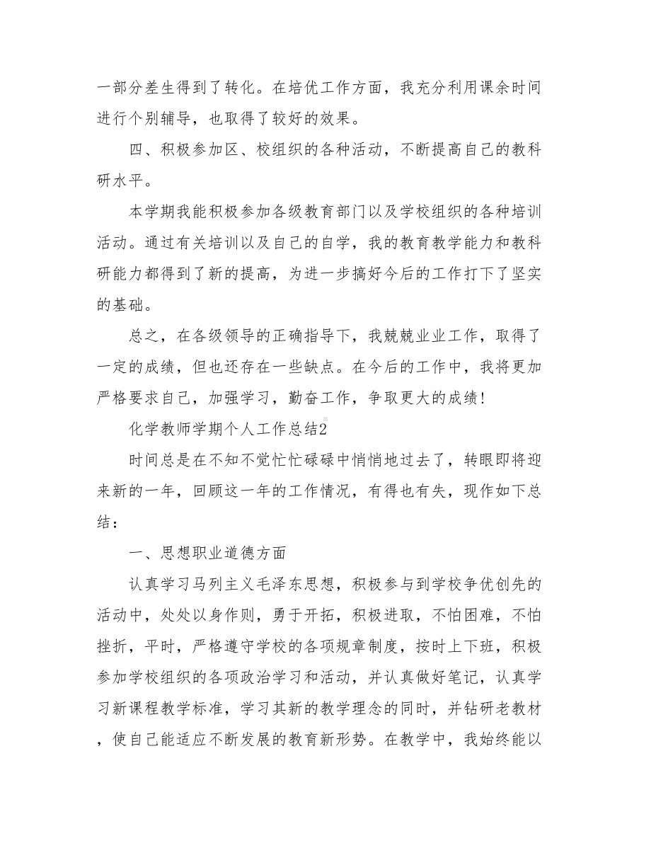 2021化学教师学期个人工作总结5篇.doc_第2页