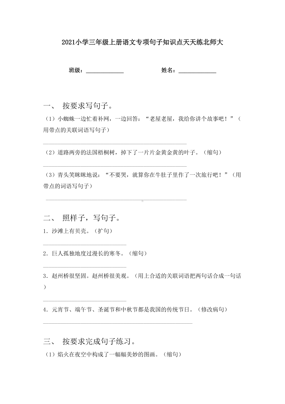 2021小学三年级上册语文专项句子知识点天天练北师大.doc_第1页