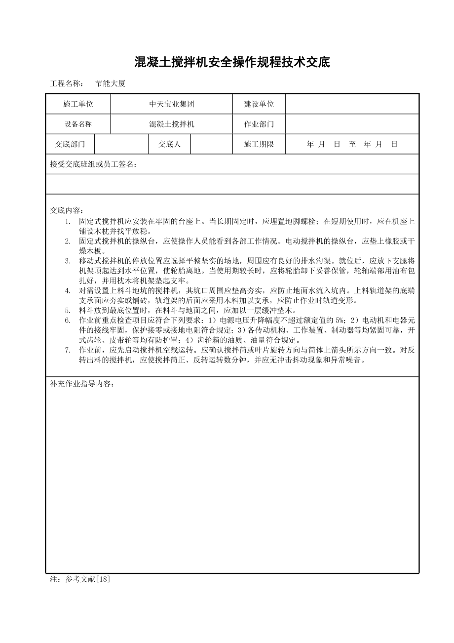 混凝土搅拌机安全操作规程技术交底参考模板范本.doc_第1页